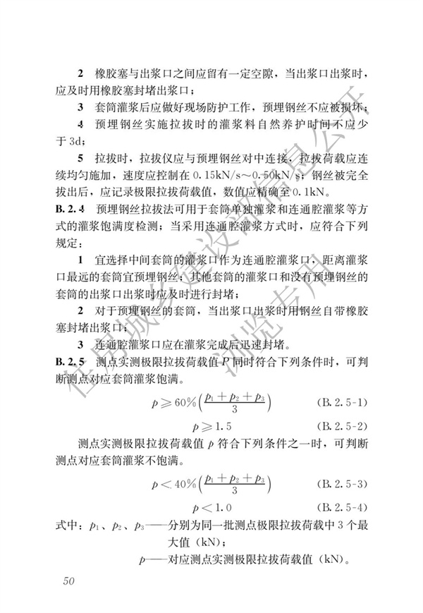 JGJT 485-2019 装配式住宅建筑检测技术标准(图57)