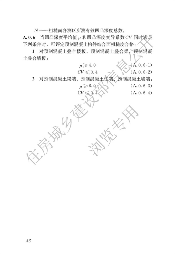 JGJT 485-2019 装配式住宅建筑检测技术标准(图53)