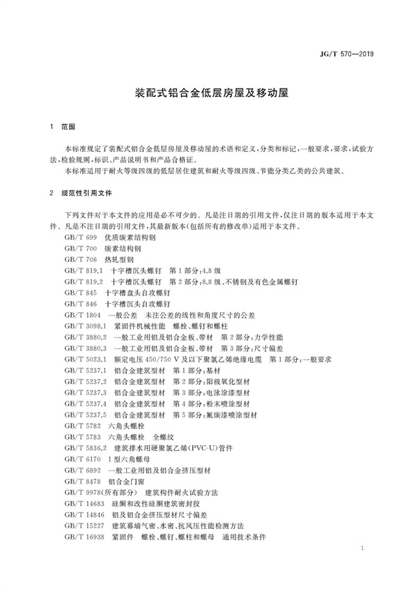 JGT570-2019装配式铝合金低层房屋及移动屋(图7)