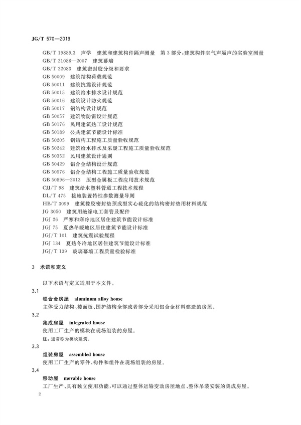 JGT570-2019装配式铝合金低层房屋及移动屋(图8)