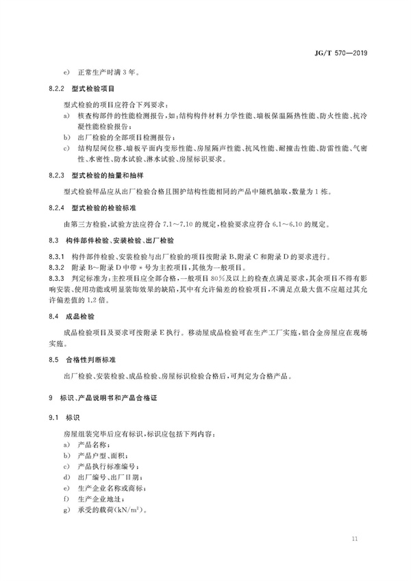 JGT570-2019装配式铝合金低层房屋及移动屋(图17)