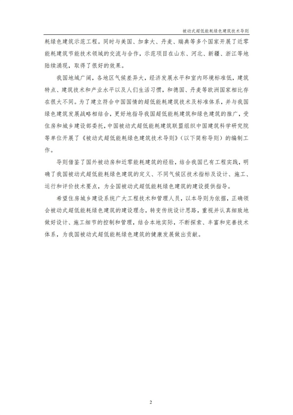 被动式超低能耗绿色建筑技术导则(图4)