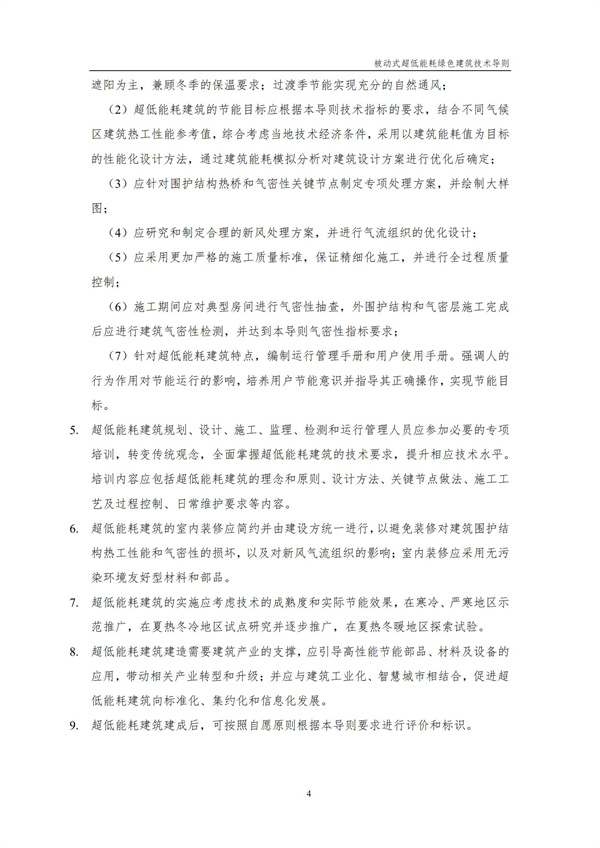 被动式超低能耗绿色建筑技术导则(图6)