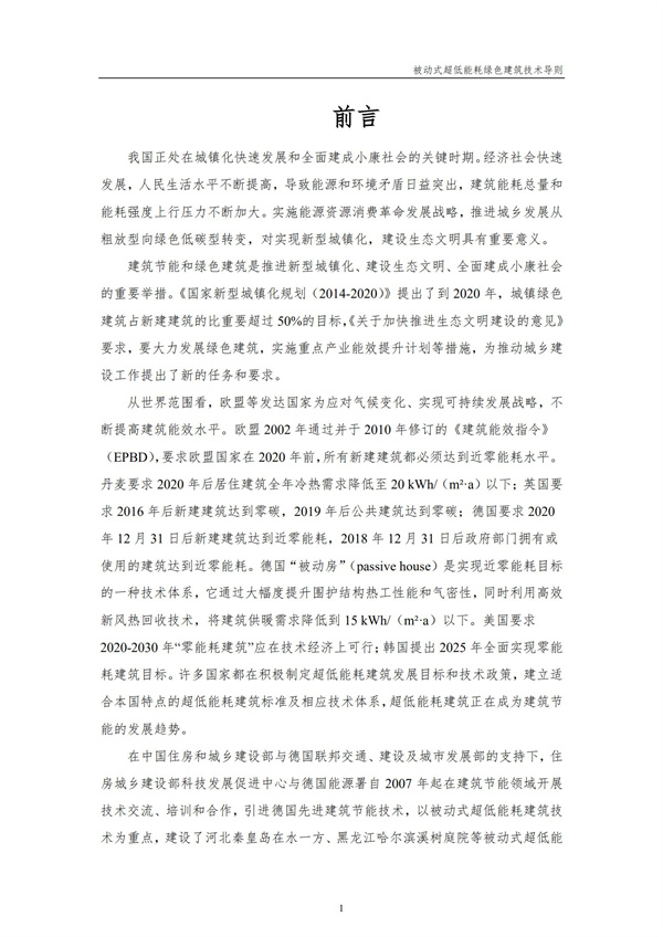 被动式超低能耗绿色建筑技术导则(图3)