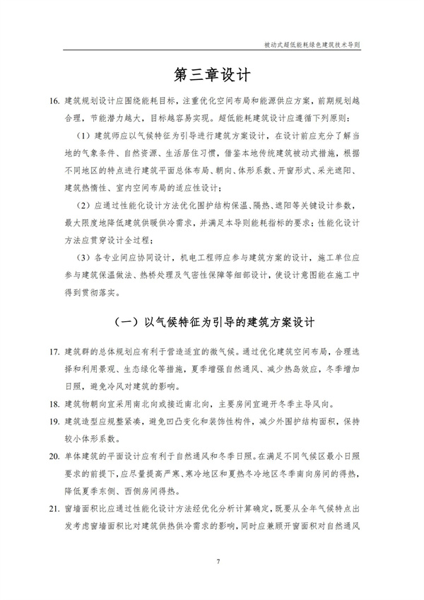 被动式超低能耗绿色建筑技术导则(图9)