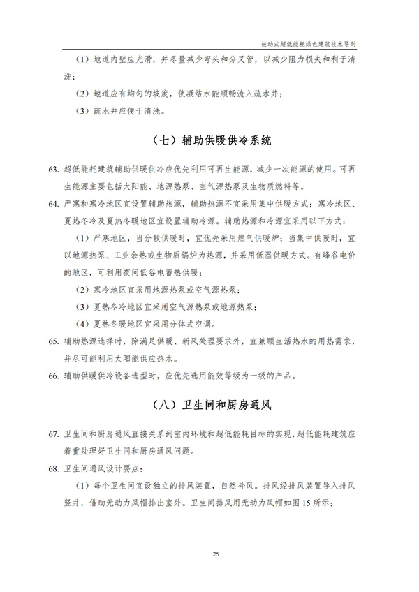 被动式超低能耗绿色建筑技术导则(图27)