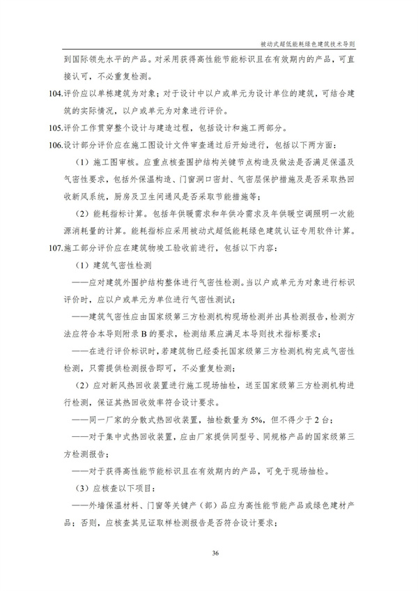 被动式超低能耗绿色建筑技术导则(图38)