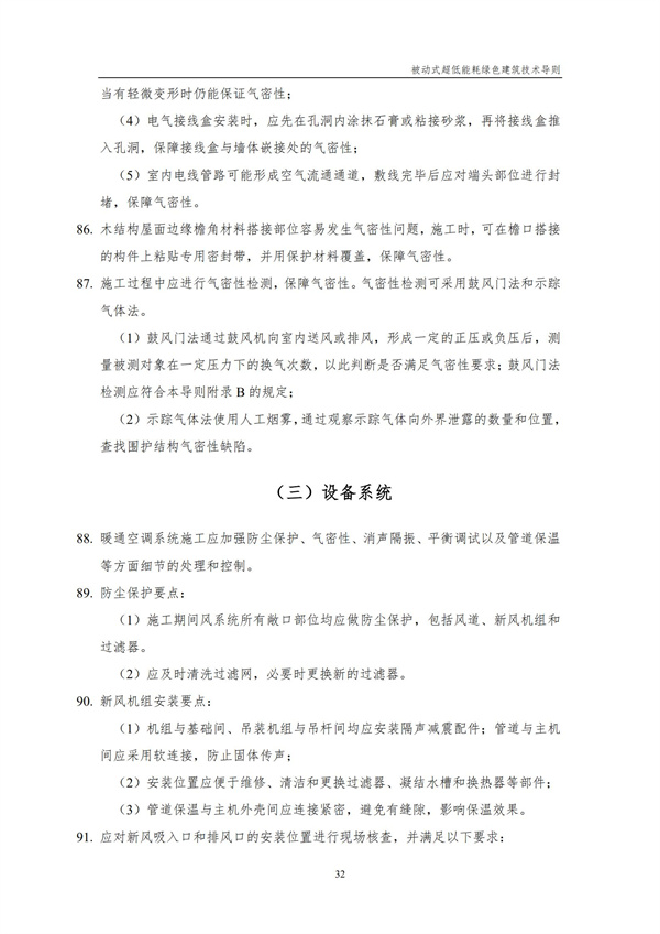 被动式超低能耗绿色建筑技术导则(图34)