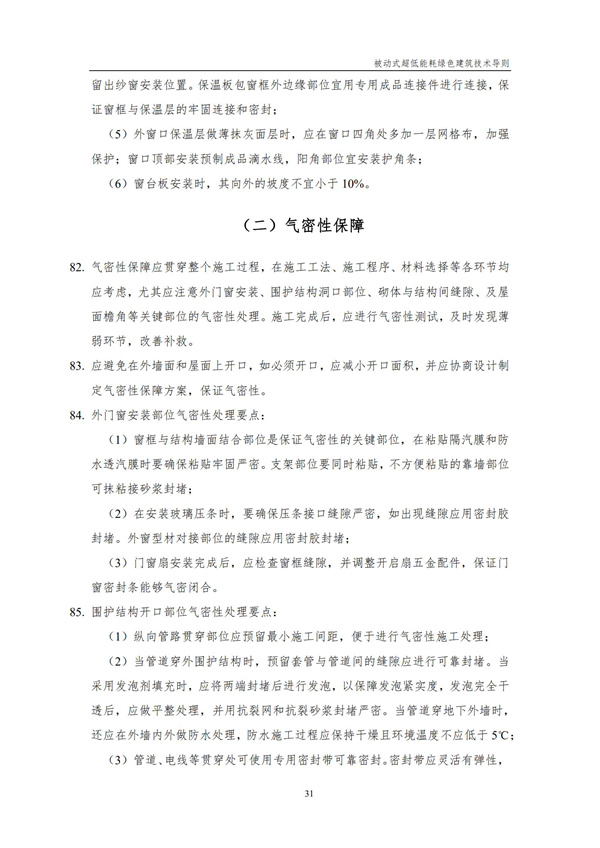 被动式超低能耗绿色建筑技术导则(图33)