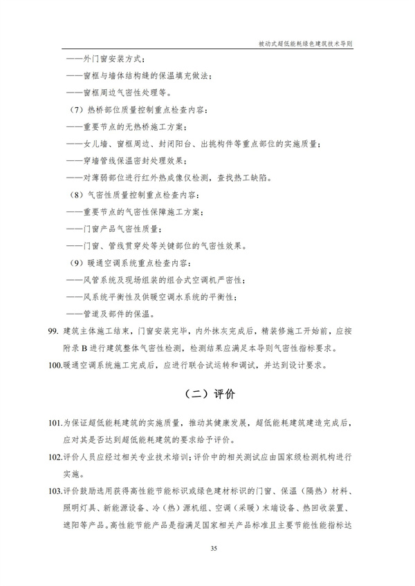 被动式超低能耗绿色建筑技术导则(图37)