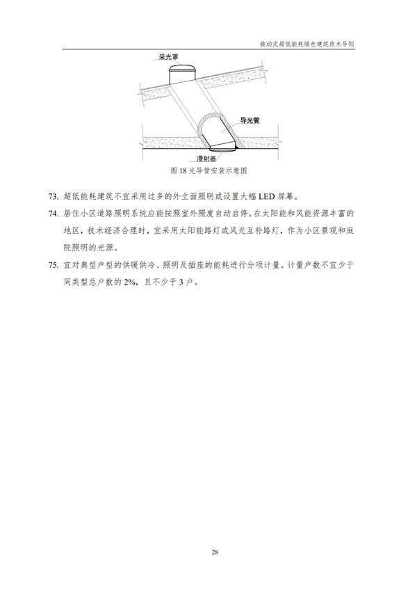 被动式超低能耗绿色建筑技术导则(图30)