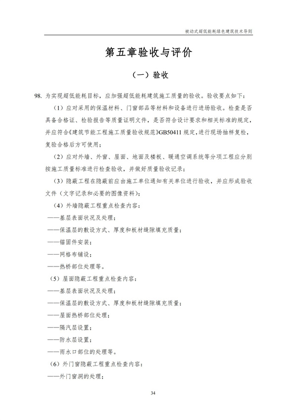 被动式超低能耗绿色建筑技术导则(图36)