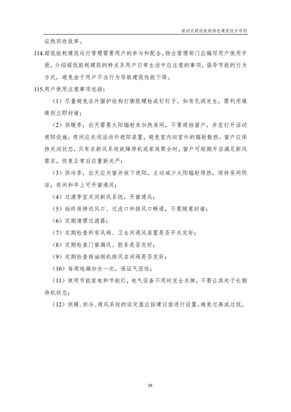 被动式超低能耗绿色建筑技术导则(图32)