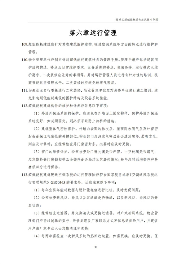 被动式超低能耗绿色建筑技术导则(图40)