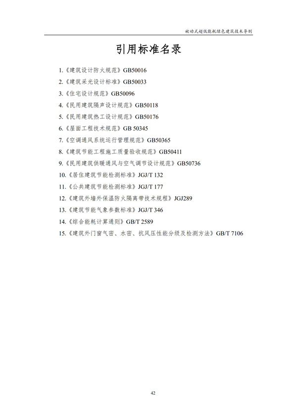 被动式超低能耗绿色建筑技术导则(图44)