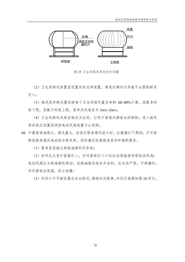被动式超低能耗绿色建筑技术导则(图28)