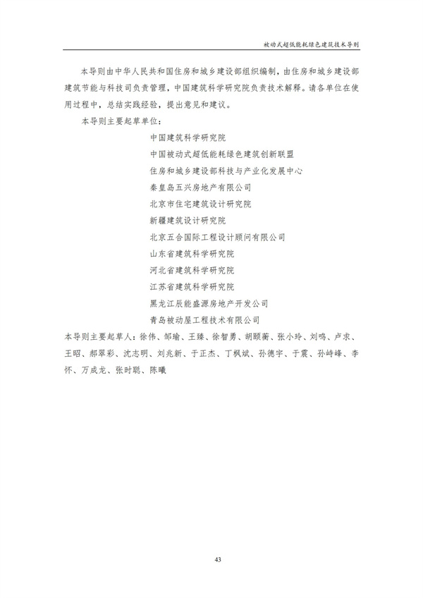 被动式超低能耗绿色建筑技术导则(图45)