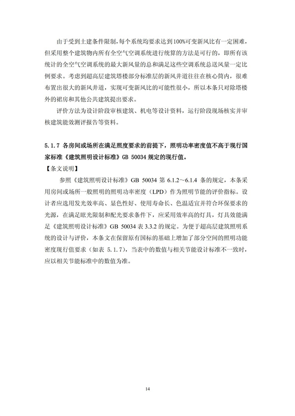 绿色超高层建筑评价技术细则(图17)