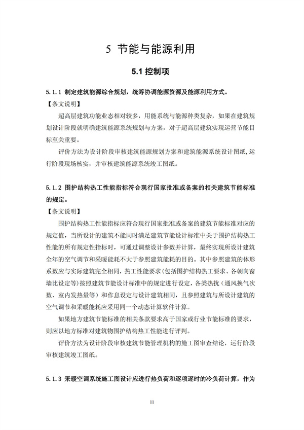 绿色超高层建筑评价技术细则(图14)