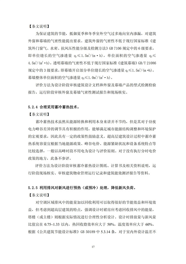 绿色超高层建筑评价技术细则(图20)