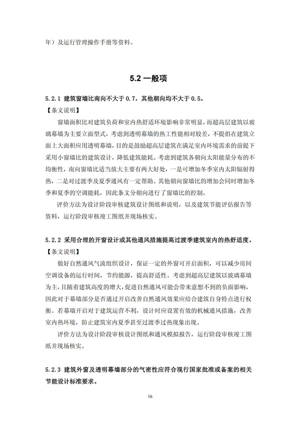 绿色超高层建筑评价技术细则(图19)