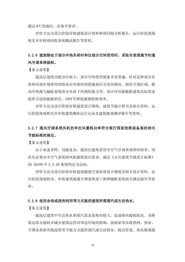 绿色超高层建筑评价技术细则(图21)
