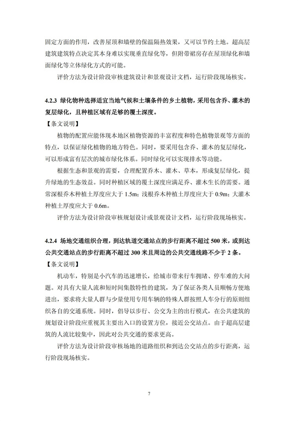 绿色超高层建筑评价技术细则(图10)