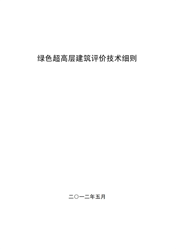 绿色超高层建筑评价技术细则(图1)