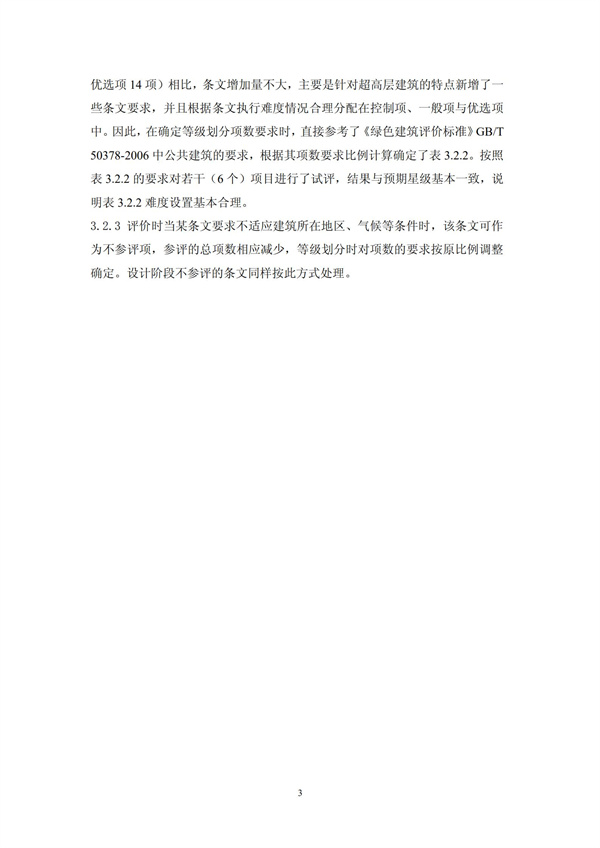 绿色超高层建筑评价技术细则(图6)