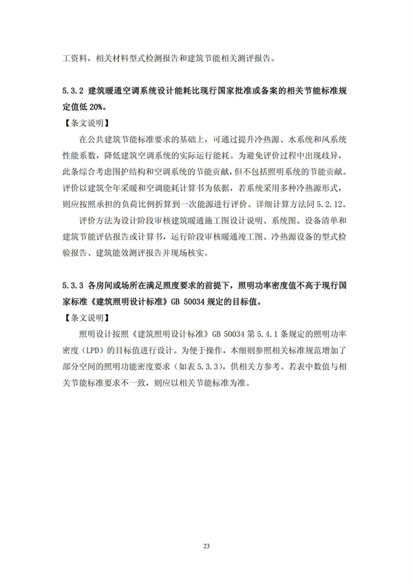 绿色超高层建筑评价技术细则(图26)