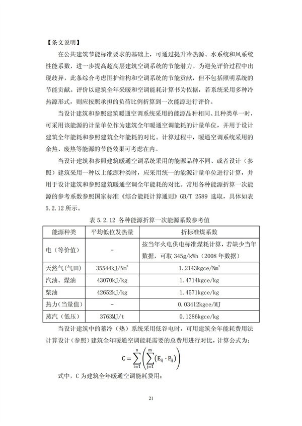 绿色超高层建筑评价技术细则(图24)
