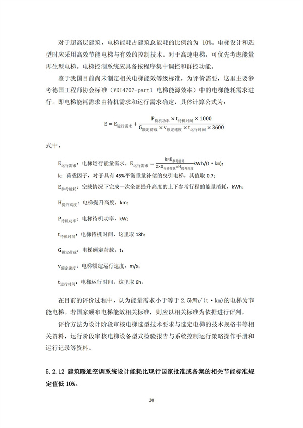 绿色超高层建筑评价技术细则(图23)