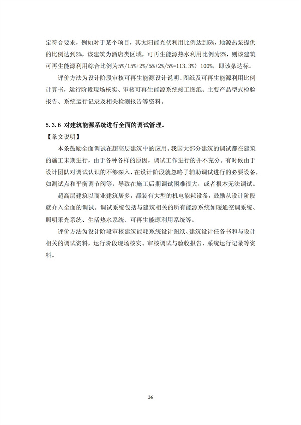 绿色超高层建筑评价技术细则(图29)