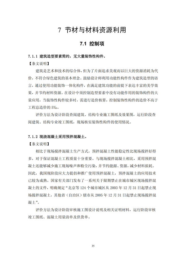 绿色超高层建筑评价技术细则(图38)