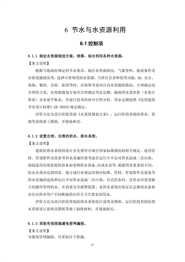 绿色超高层建筑评价技术细则(图30)