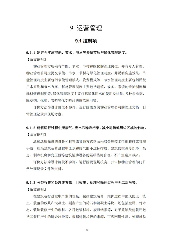 绿色超高层建筑评价技术细则(图55)