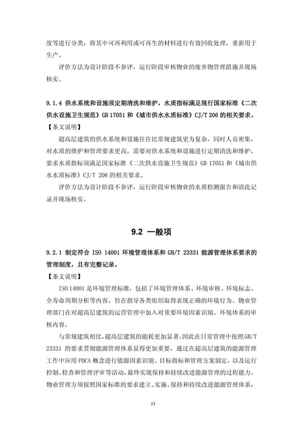 绿色超高层建筑评价技术细则(图56)