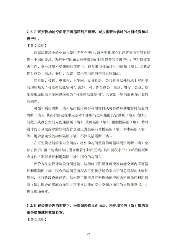 绿色超高层建筑评价技术细则(图42)