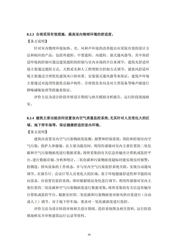 绿色超高层建筑评价技术细则(图53)