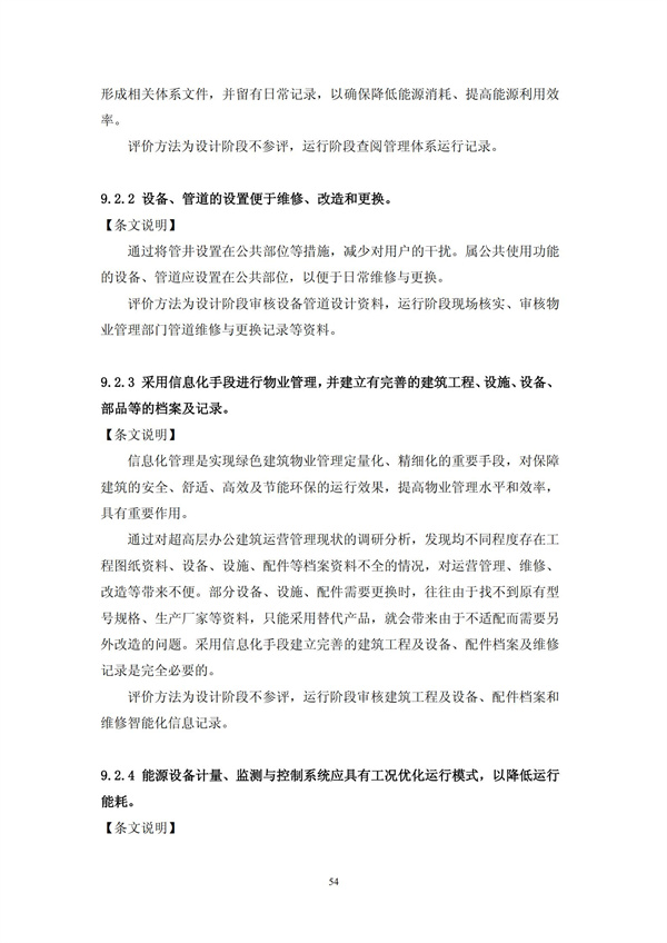绿色超高层建筑评价技术细则(图57)