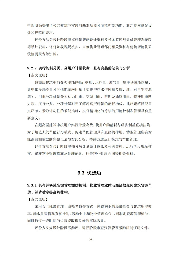 绿色超高层建筑评价技术细则(图59)