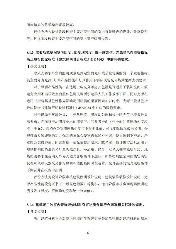 绿色超高层建筑评价技术细则(图46)