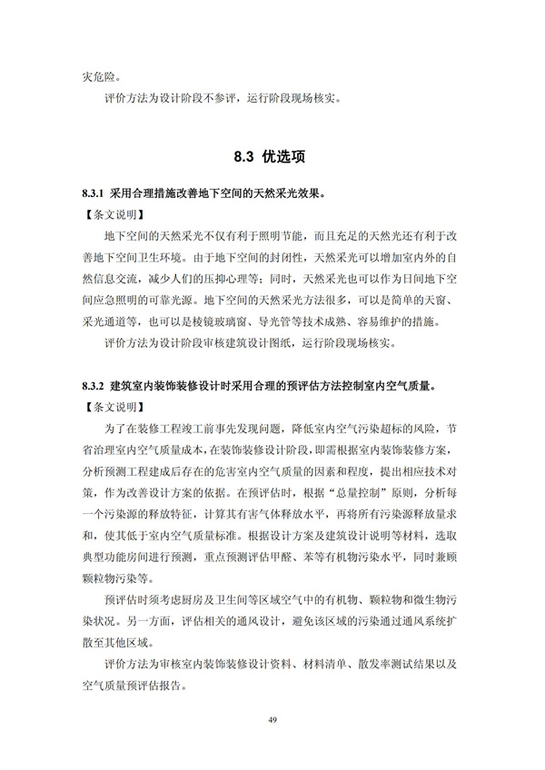 绿色超高层建筑评价技术细则(图52)