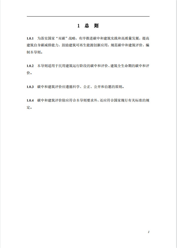 碳中和建筑评价导则-第一版2022(图5)