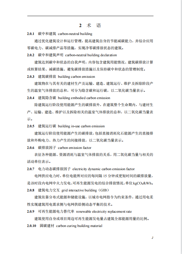 碳中和建筑评价导则-第一版2022(图6)