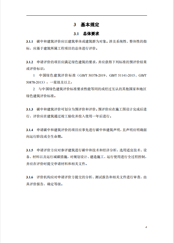 碳中和建筑评价导则-第一版2022(图8)