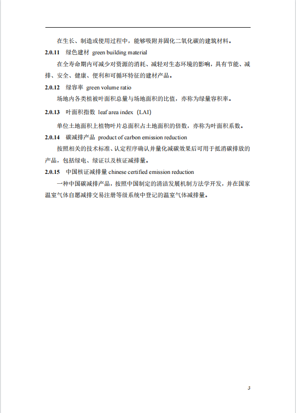 碳中和建筑评价导则-第一版2022(图7)