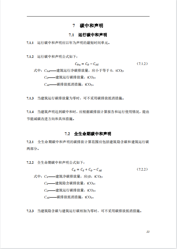 碳中和建筑评价导则-第一版2022(图17)