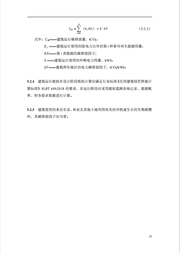 碳中和建筑评价导则-第一版2022(图15)