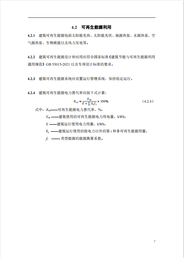 碳中和建筑评价导则-第一版2022(图11)